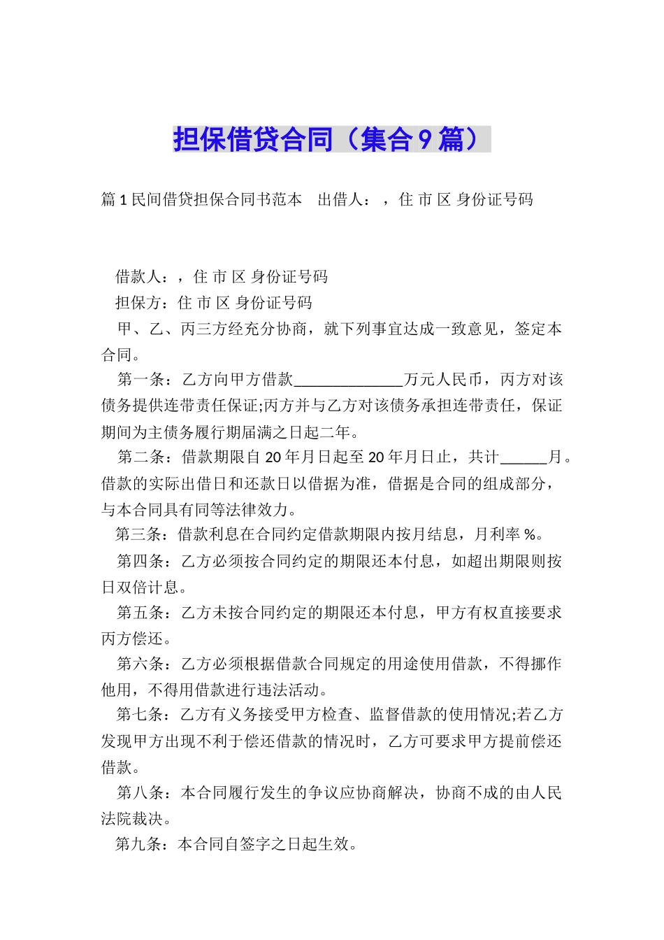 担保借贷合同_第1页