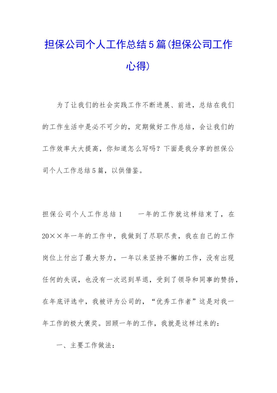 担保公司个人工作总结5篇_第1页