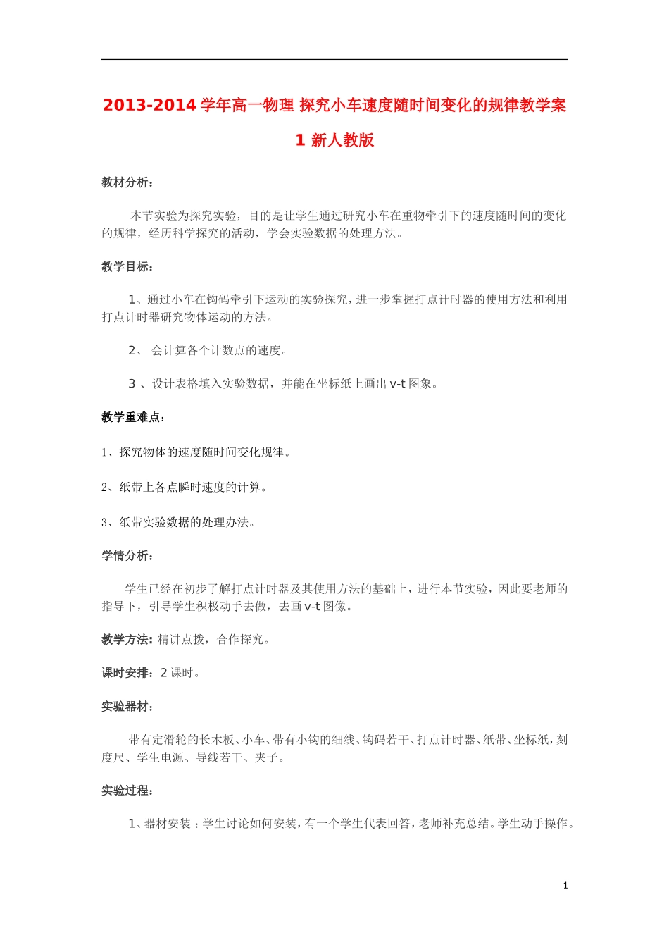 2013-2014学年高一物理 探究小车速度随时间变化的规律教学案1 新人教版_第1页