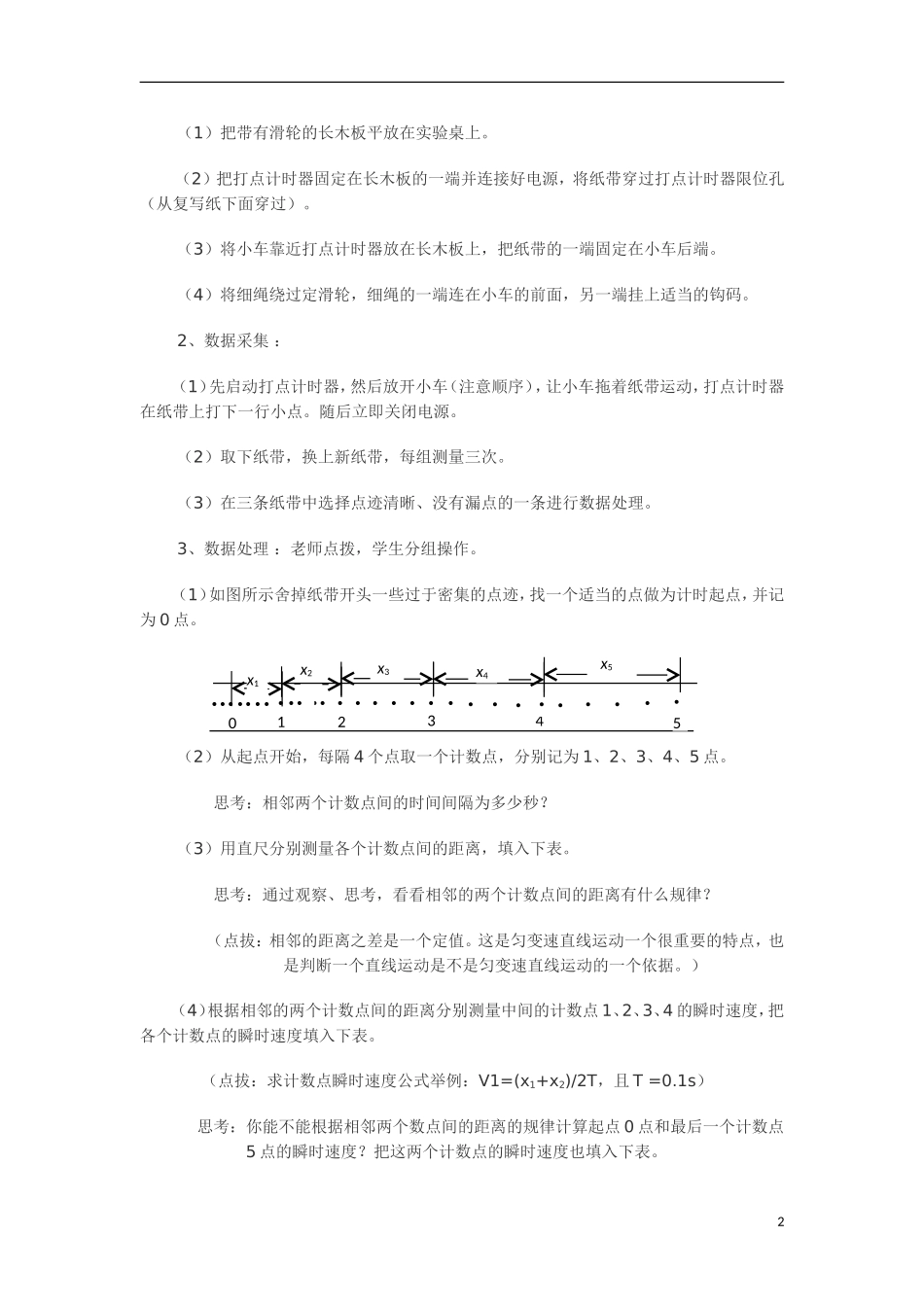 2013-2014学年高一物理 探究小车速度随时间变化的规律教学案1 新人教版_第2页