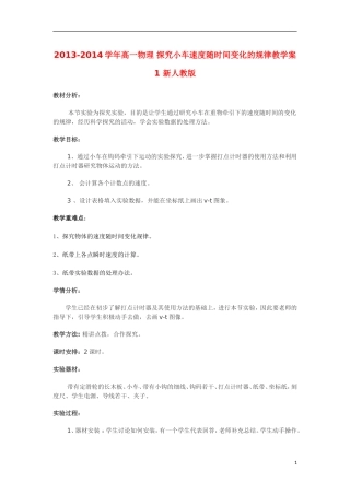 2013-2014学年高一物理 探究小车速度随时间变化的规律教学案1 新人教版