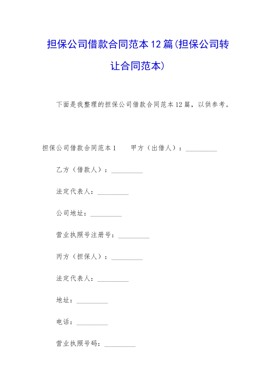 担保公司借款合同范本12篇_第1页