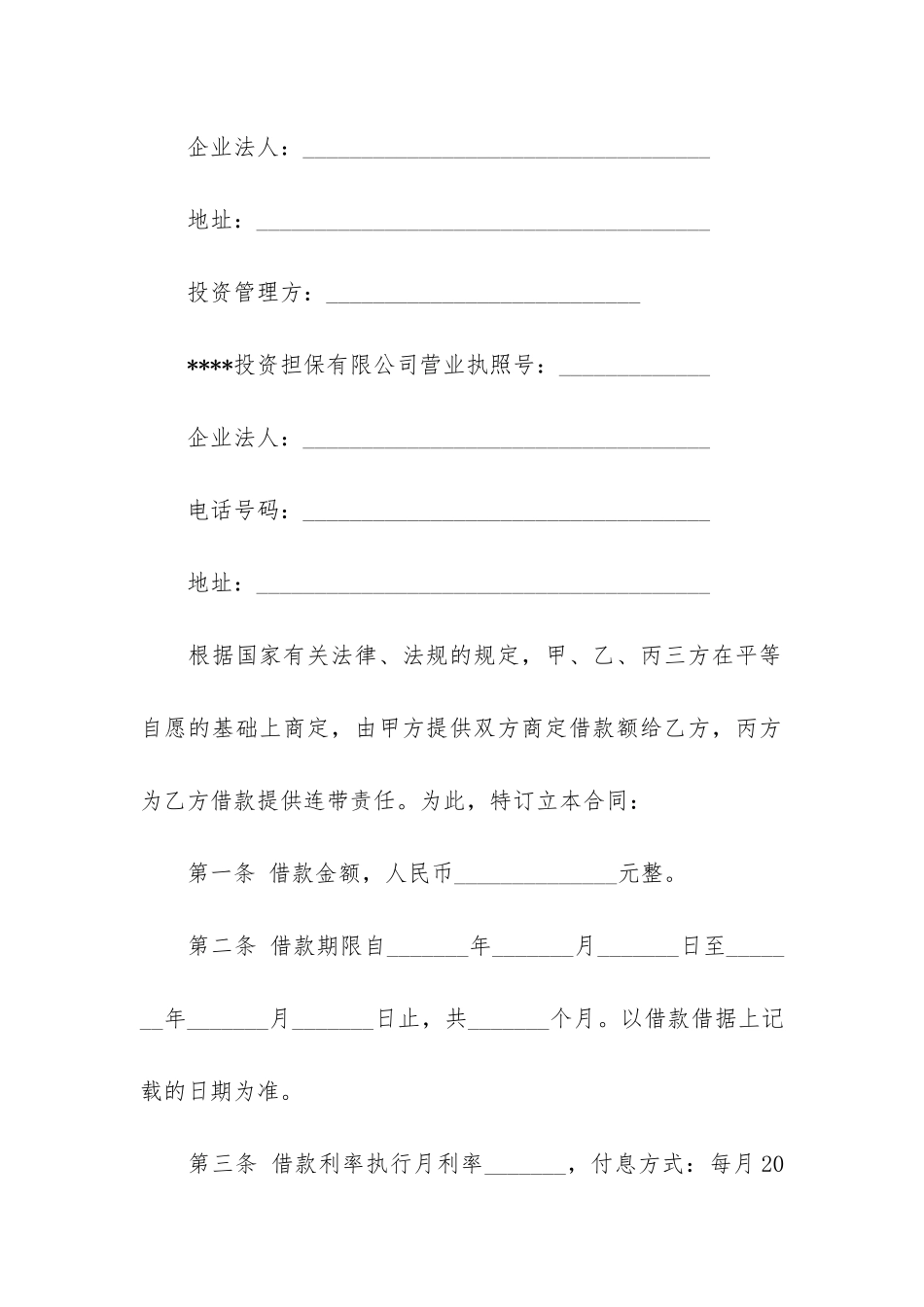 担保公司借款合同集锦15篇_第2页