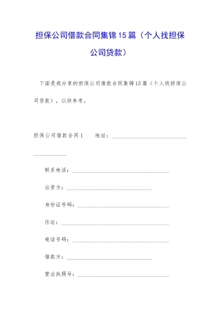 担保公司借款合同集锦15篇
