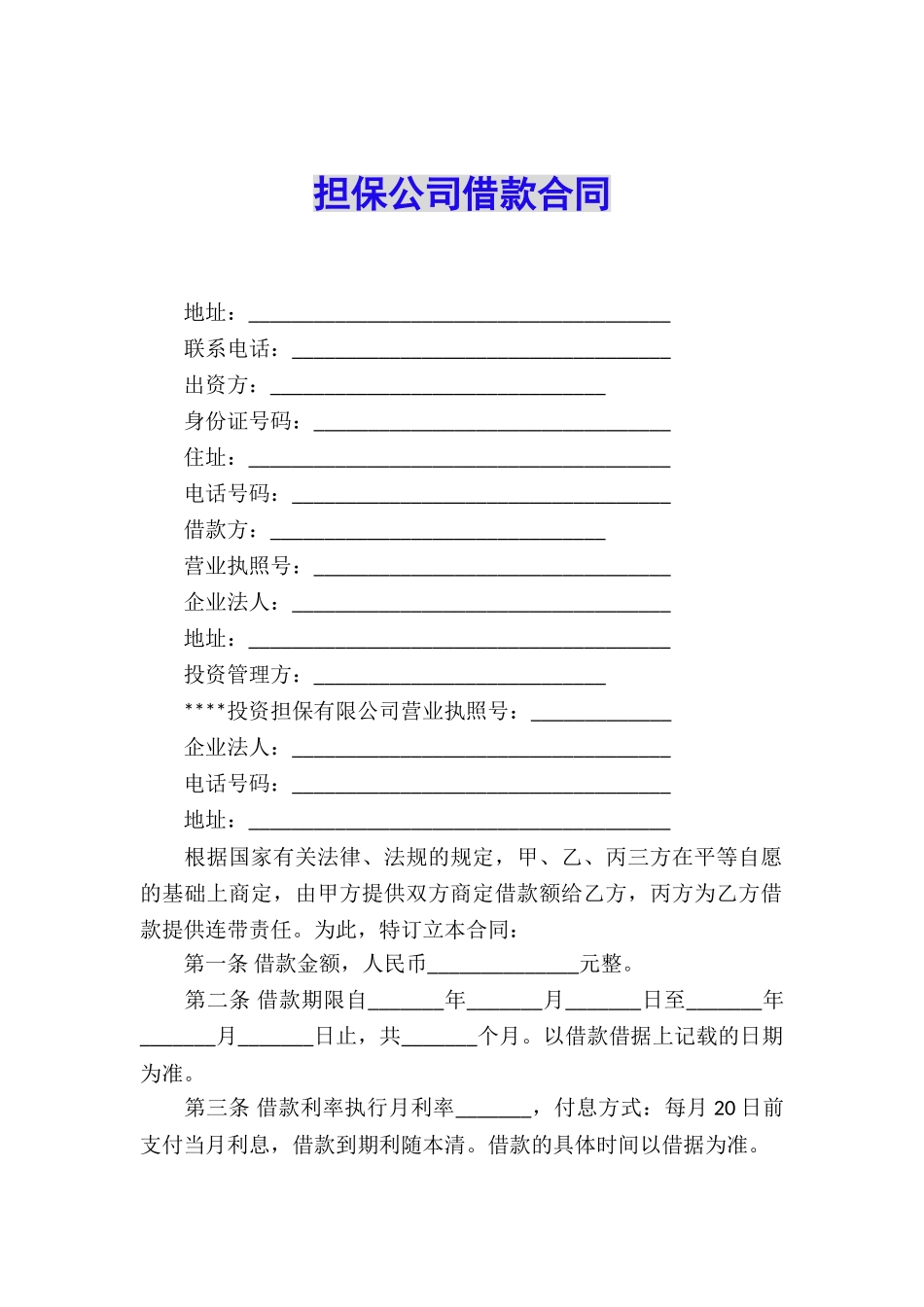 担保公司借款合同_第1页