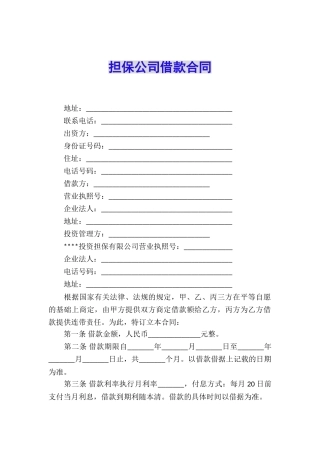 担保公司借款合同