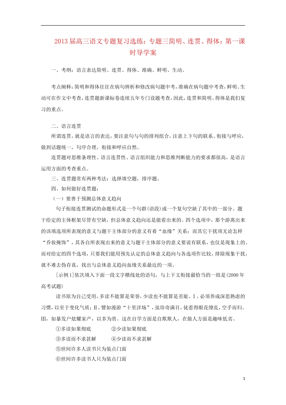 2013届高三语文 专题复习选练 专题三简明、连贯、得体：第一课时导学案 新人教版_第1页