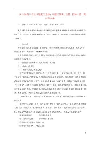 2013届高三语文 专题复习选练 专题三简明、连贯、得体：第一课时导学案 新人教版