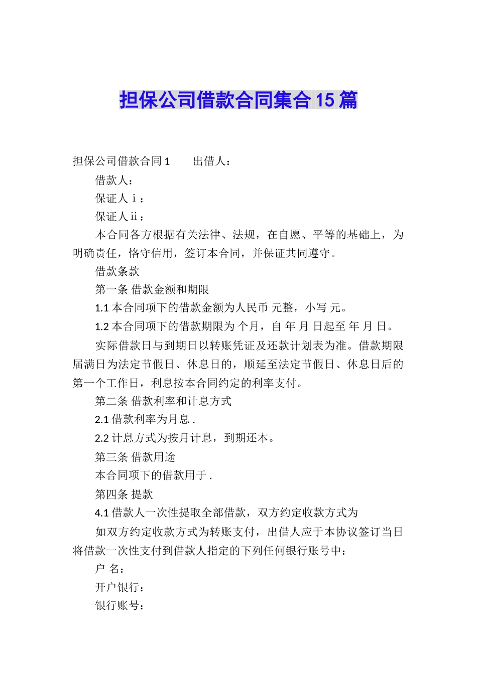 担保公司借款合同集合15篇_第1页