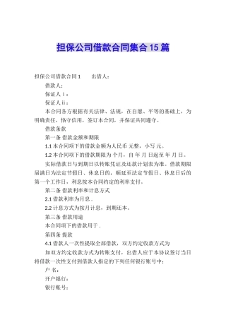 担保公司借款合同集合15篇
