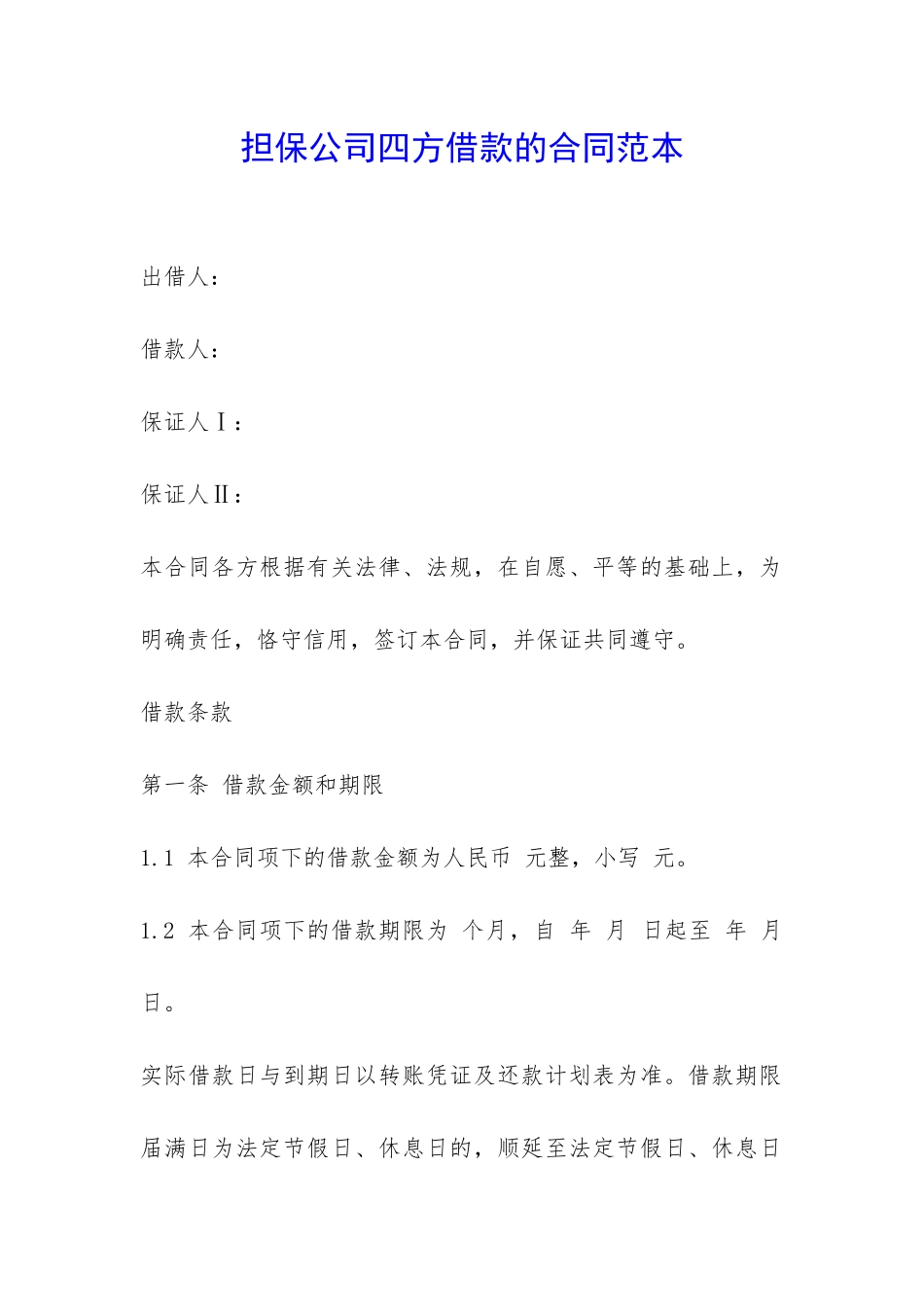 担保公司四方借款的合同范本-_第1页