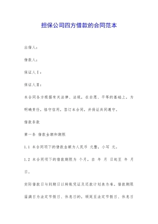 担保公司四方借款的合同范本-
