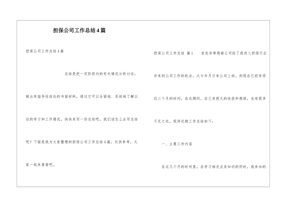 担保公司工作总结4篇_第1页