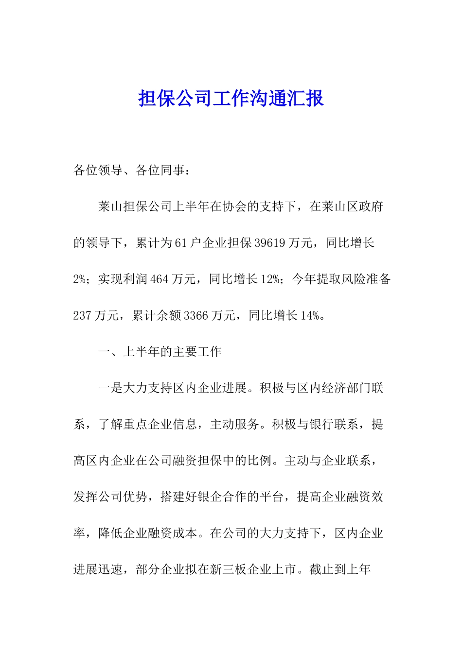 担保公司工作交流汇报_第1页