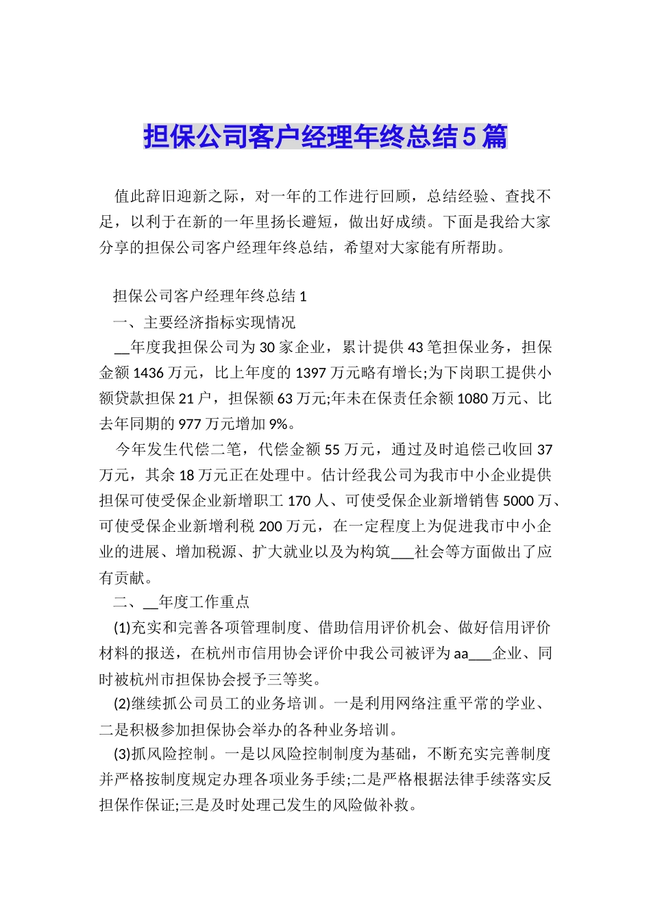 担保公司客户经理年终总结5篇_第1页