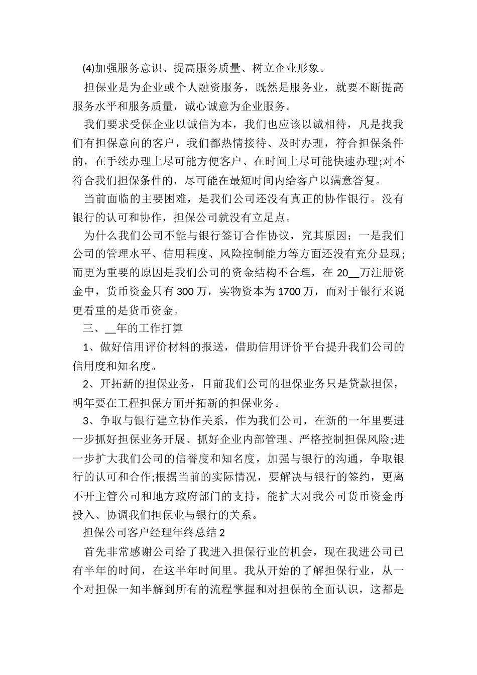 担保公司客户经理年终总结5篇_第2页