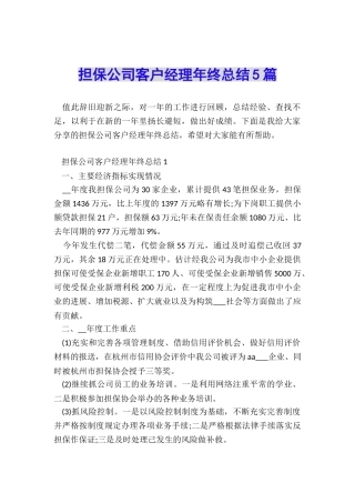 担保公司客户经理年终总结5篇