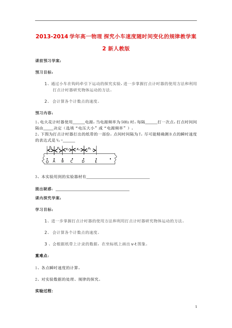 2013-2014学年高一物理 探究小车速度随时间变化的规律教学案2 新人教版_第1页