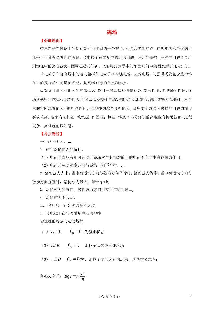 2012高考物理二轮复习 专题10 磁场教学案（学生版）_第1页