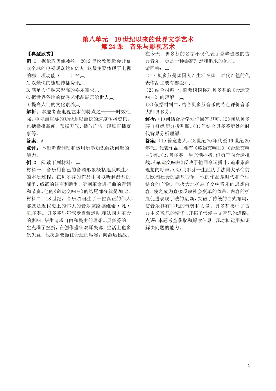2013-2014学年高中历史 第八单元 第24课 音乐与影视艺术典型例题诠释 新人教版必修3_第1页