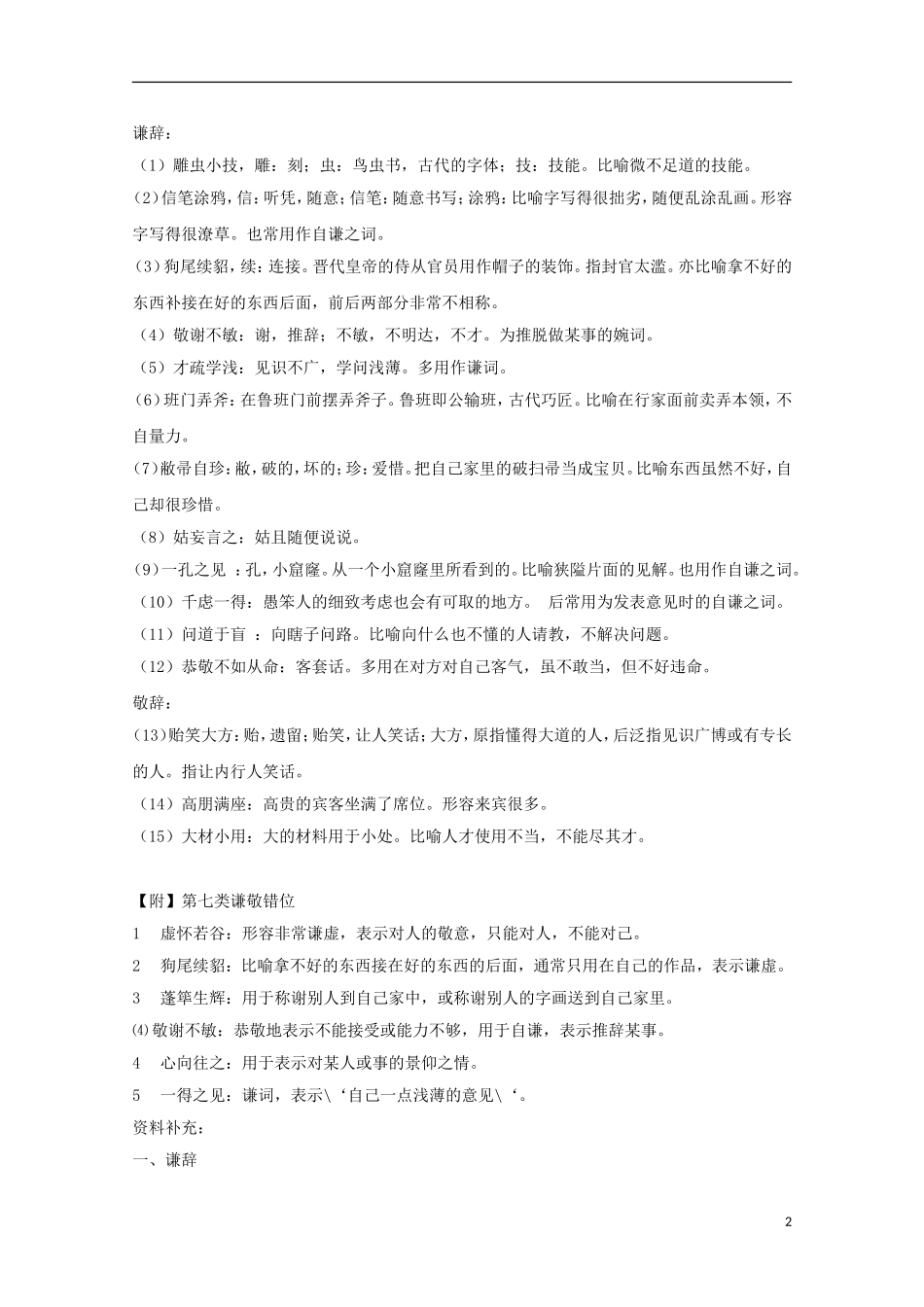 2013届高三语文 专题复习选练 专题一成语 新人教版_第2页