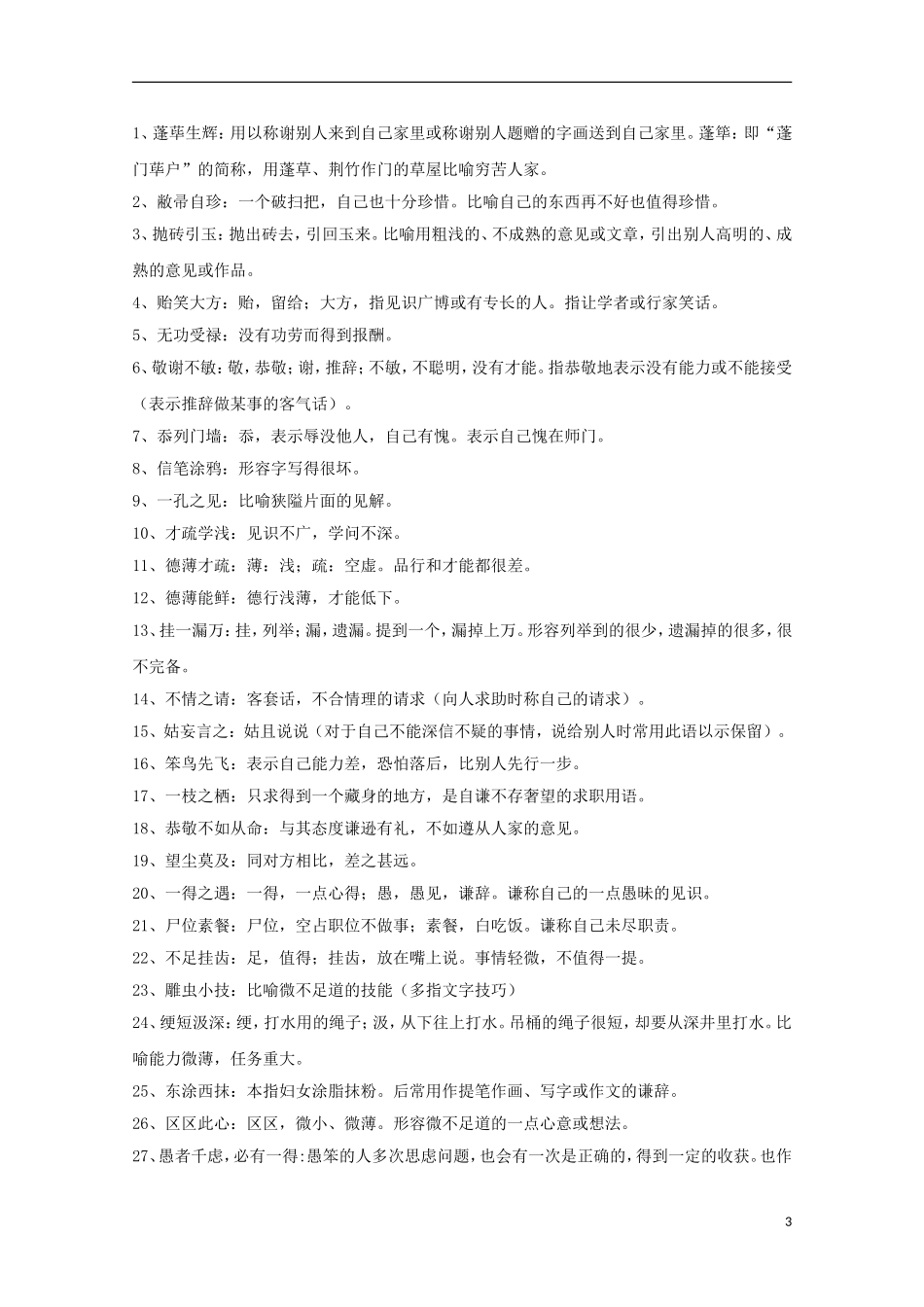 2013届高三语文 专题复习选练 专题一成语 新人教版_第3页