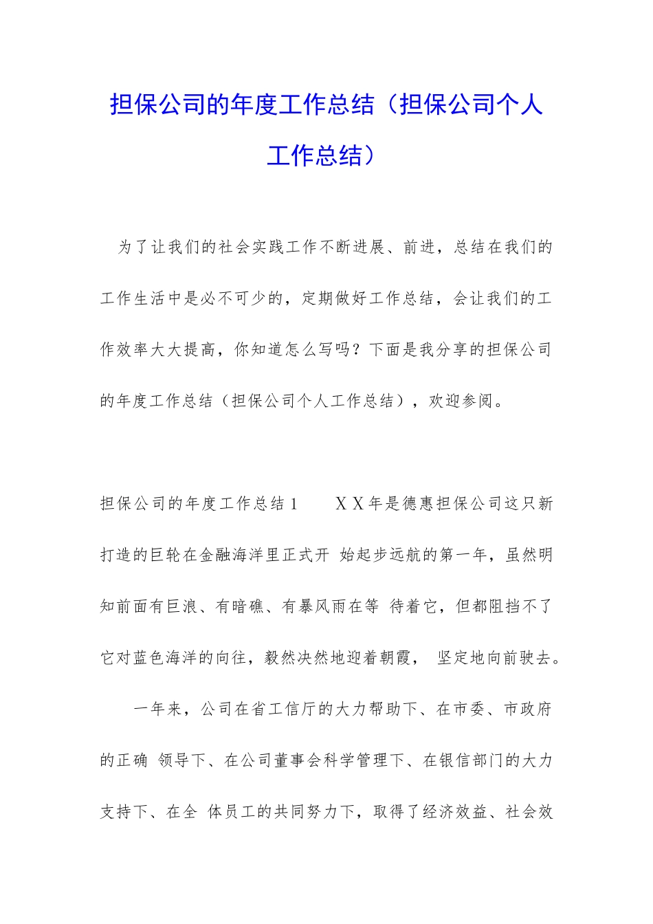担保公司的年度工作总结_第1页