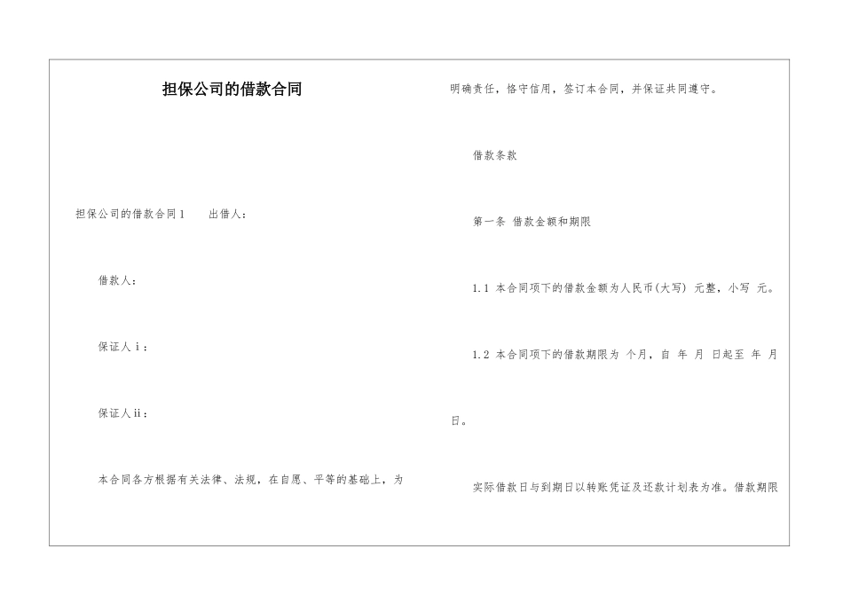 担保公司的借款合同_第1页