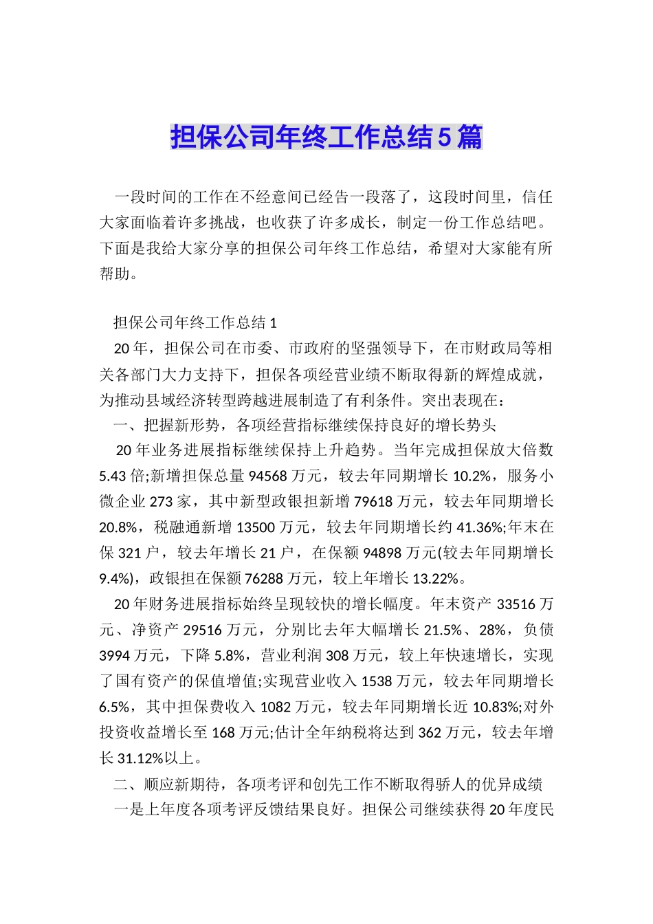 担保公司年终工作总结5篇_第1页