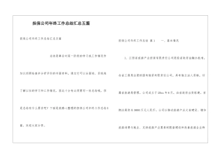 担保公司年终工作总结汇总五篇
