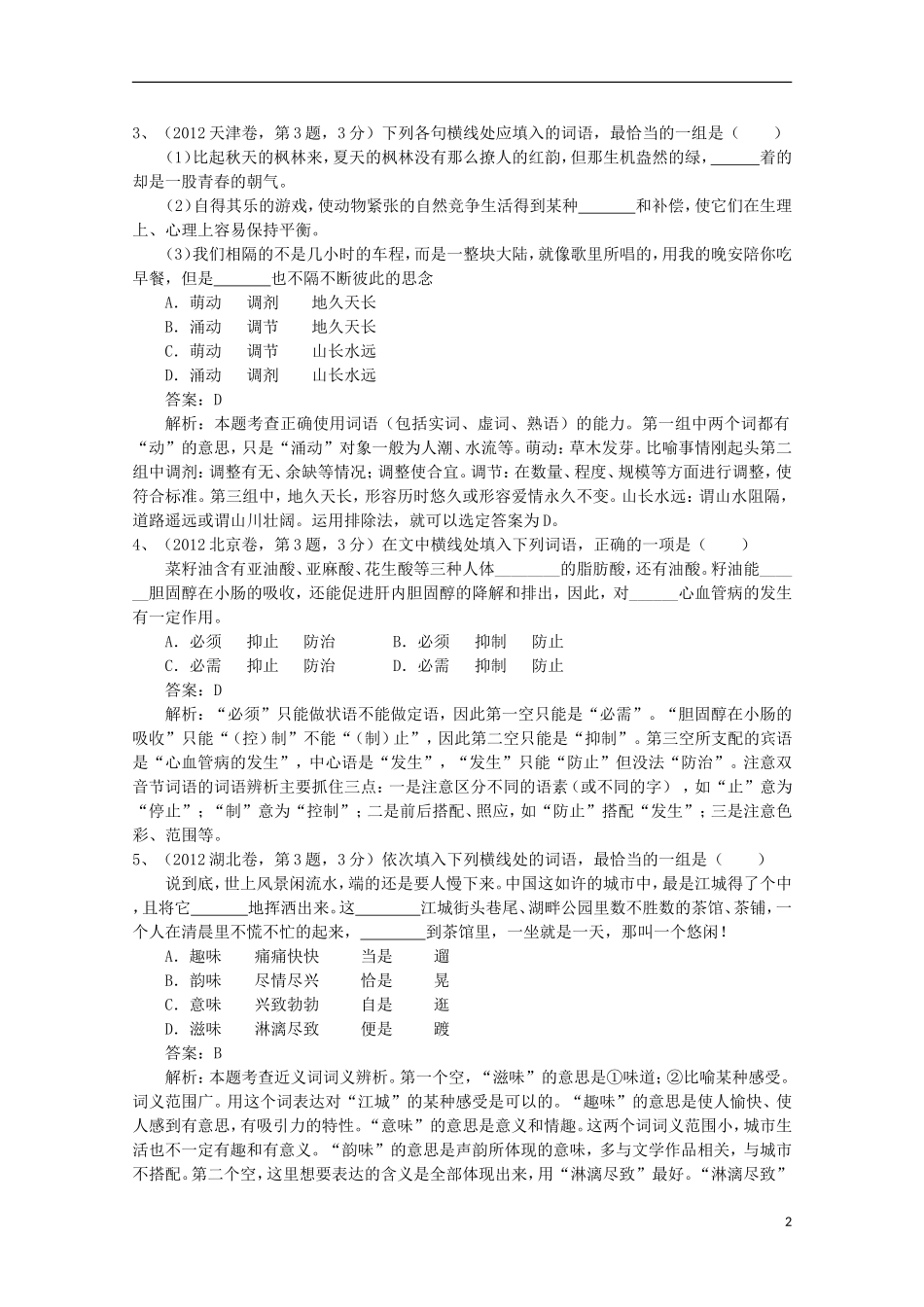 2013届高三语文二轮复习 专题四 正确使用词语（实词、虚词）精品教学案_第2页