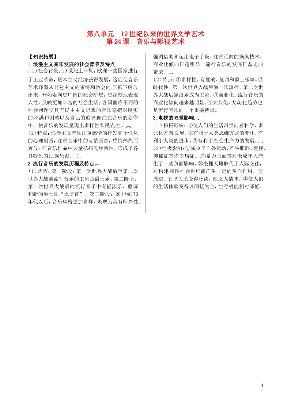 2013-2014学年高中历史 第八单元 第24课 音乐与影视艺术教材内容精解 新人教版必修3_第1页