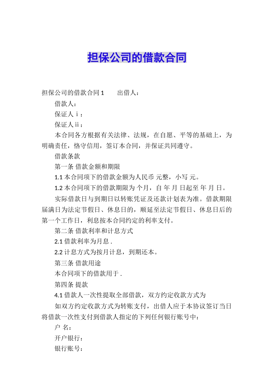 担保公司的借款合同_第1页