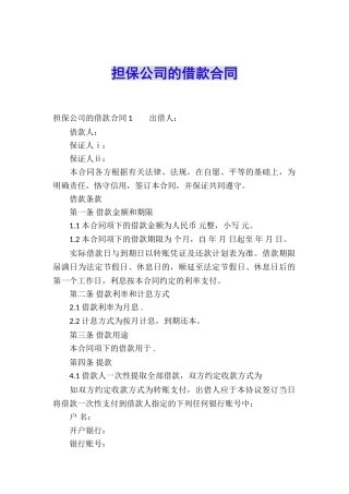 担保公司的借款合同