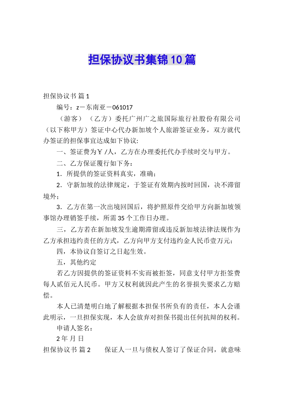 担保协议书集锦10篇_第1页