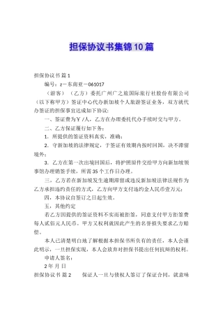 担保协议书集锦10篇
