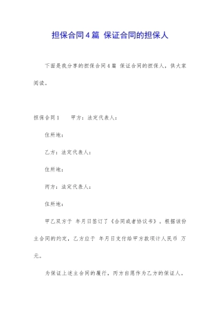 担保合同4篇-保证合同的担保人