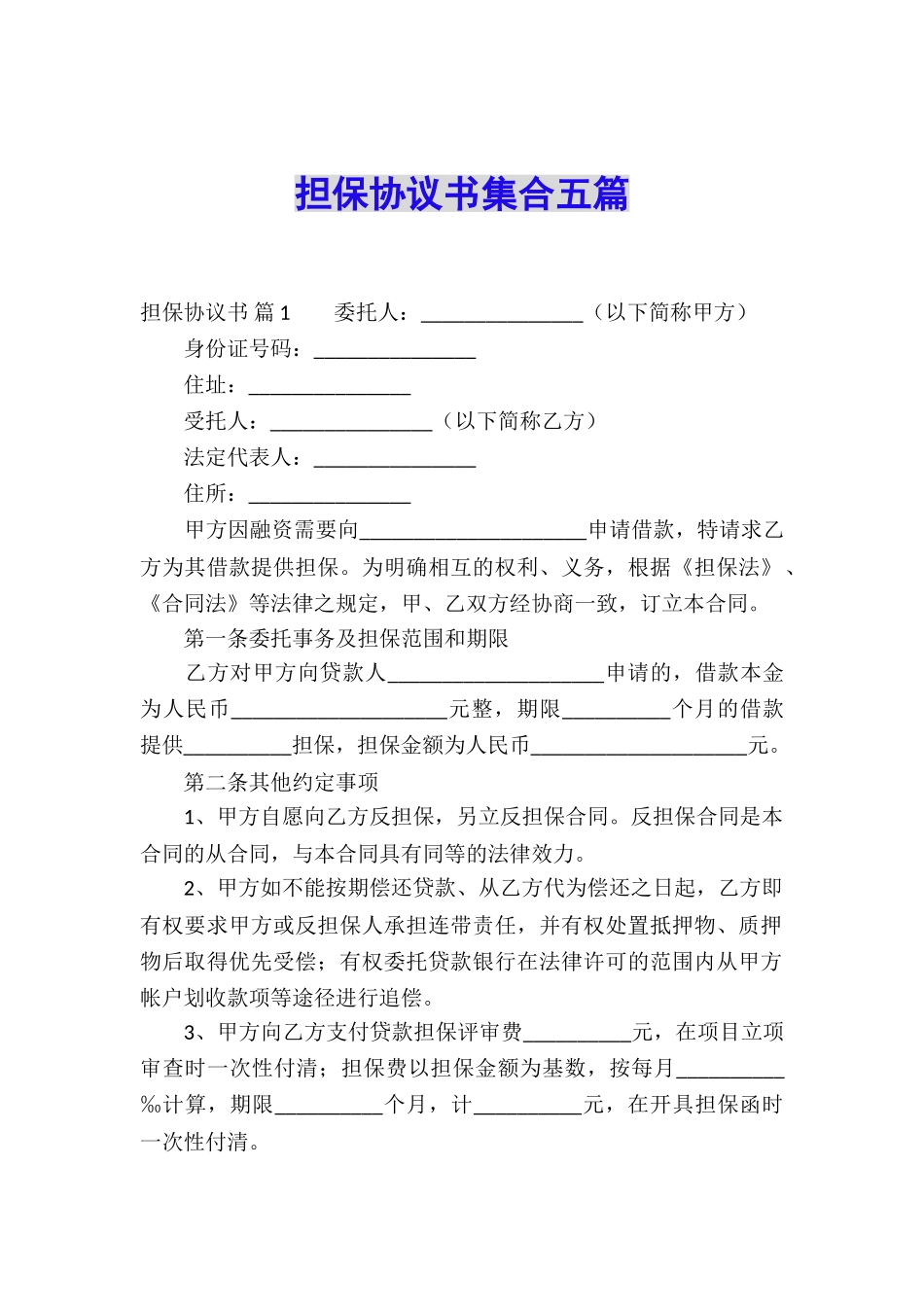 担保协议书集合五篇_第1页