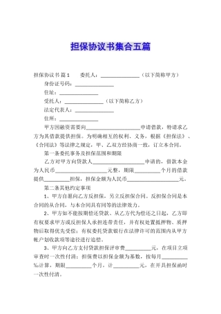 担保协议书集合五篇