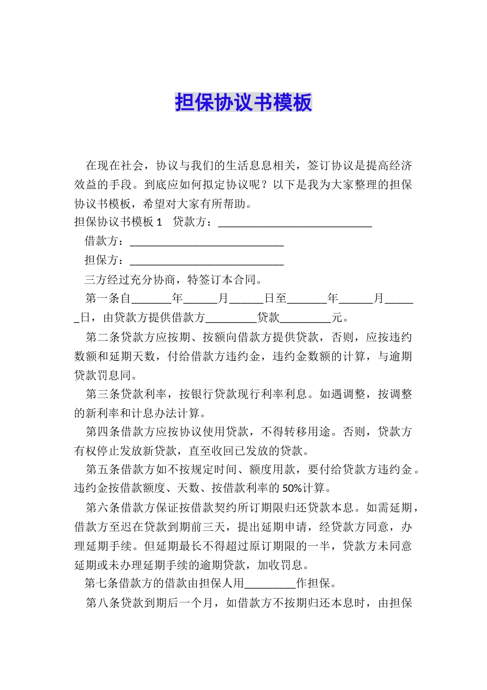 担保协议书模板_第1页