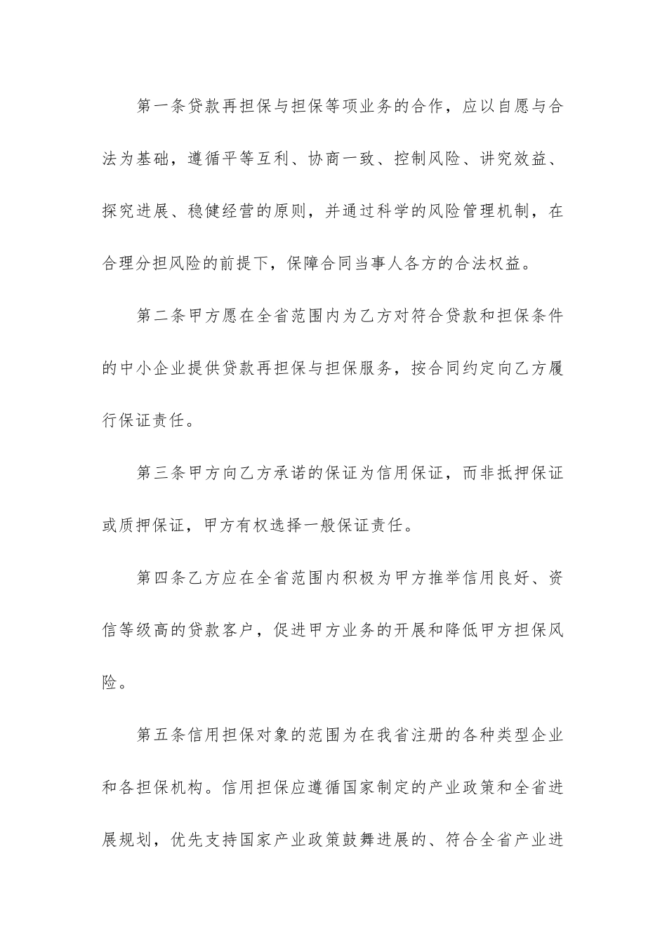 担保合作协议书3篇_第2页