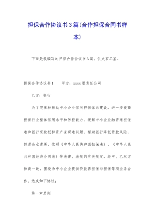 担保合作协议书3篇