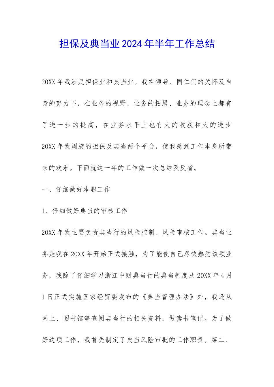 担保及典当业2024年半年工作总结-_第1页
