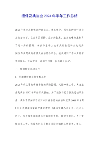 担保及典当业2024年半年工作总结-