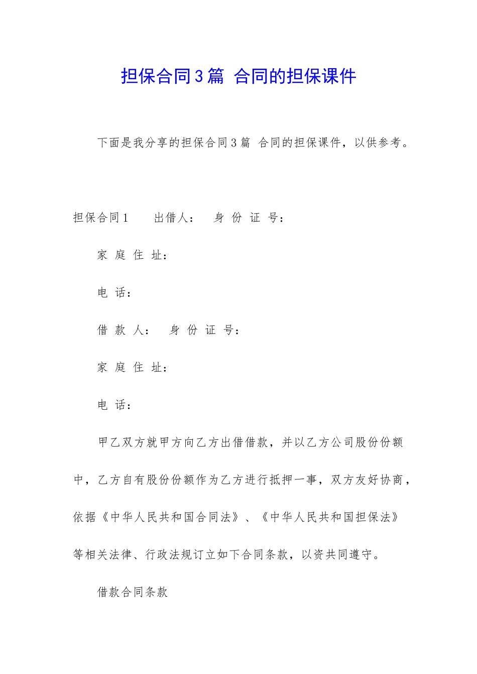 担保合同3篇-合同的担保课件_第1页