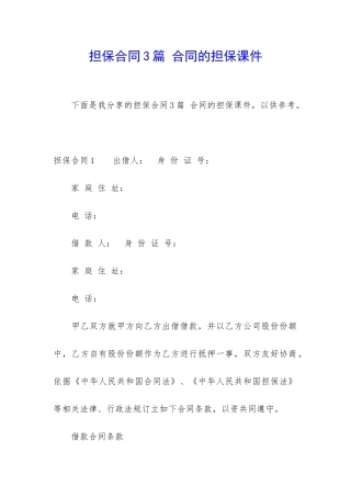 担保合同3篇-合同的担保课件