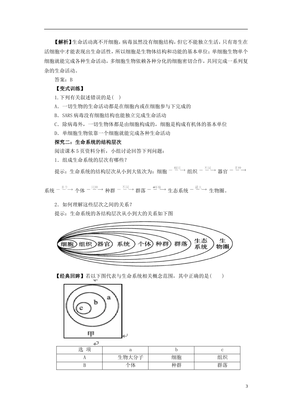 2013-2014学年高中生物 1.1 从生物圈到细胞导学案 新人教版必修1_第3页