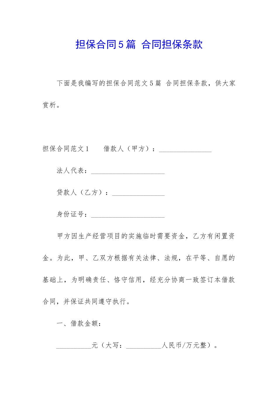 担保合同5篇-合同担保条款_第1页