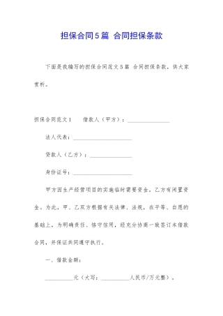 担保合同5篇-合同担保条款