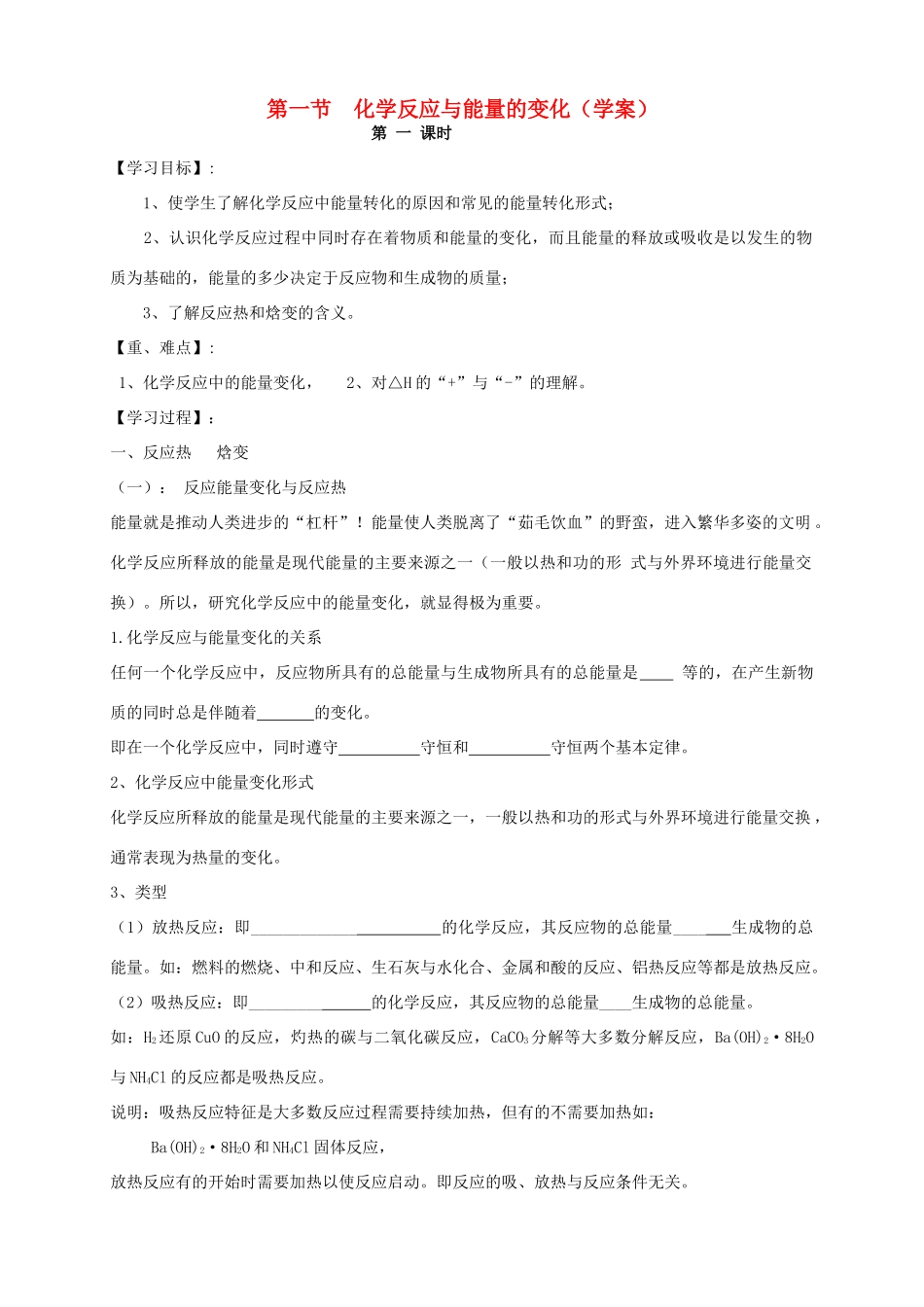 2013-2014学年高中化学 1.1.1 化学反应与能量的变化（1）导学案 新人教版选修4_第1页
